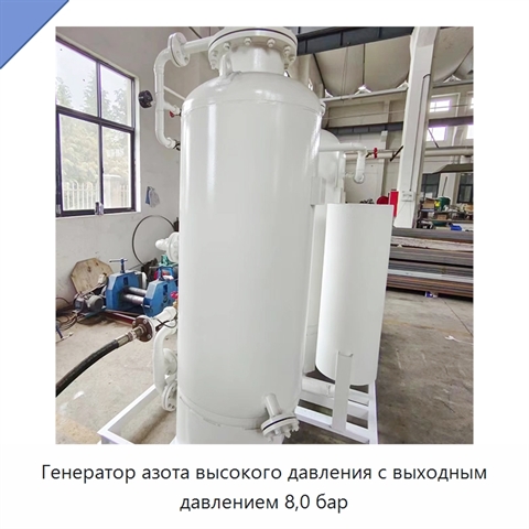 Генератор азота высокого давления с выходным давлением 8,0 бар