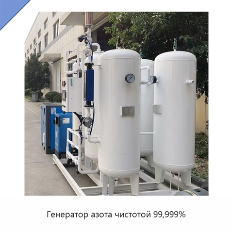 Генератор азота чистотой 99,999%
