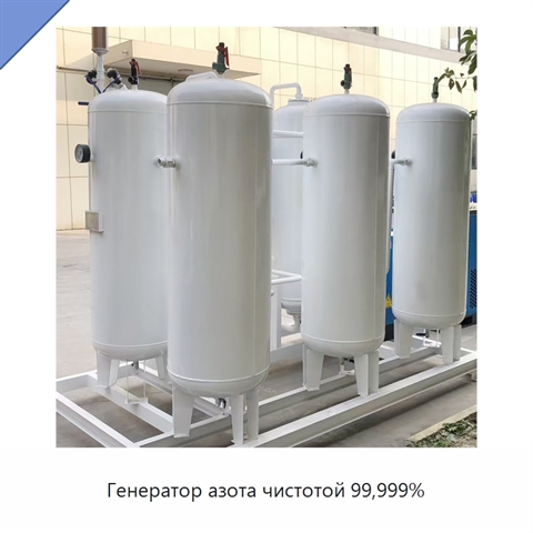 Генератор азота чистотой 99,999%