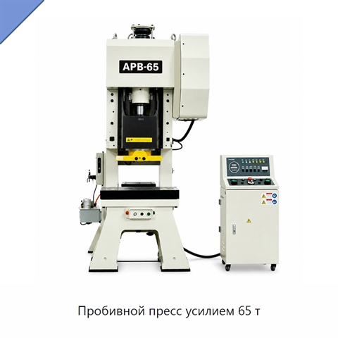 Пробивной пресс усилием 65 т