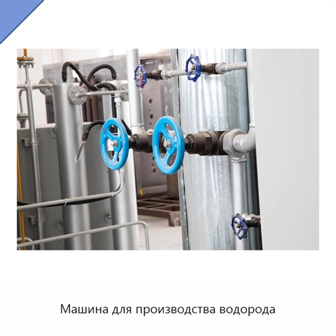 Машина для производства водорода