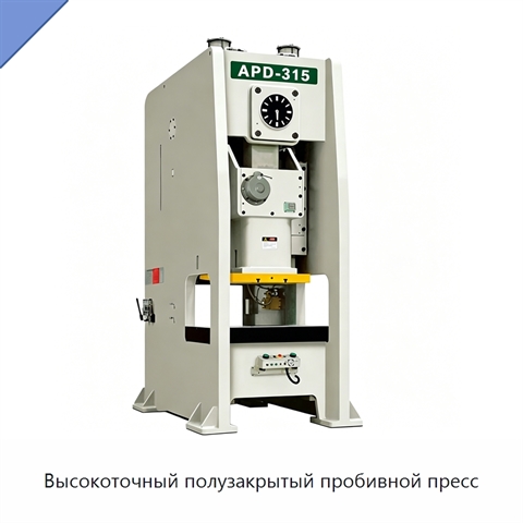 Высокоточный полузакрытый пробивной пресс