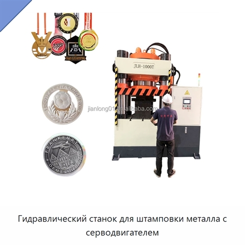 Гидравлический станок для штамповки металла с серводвигателем