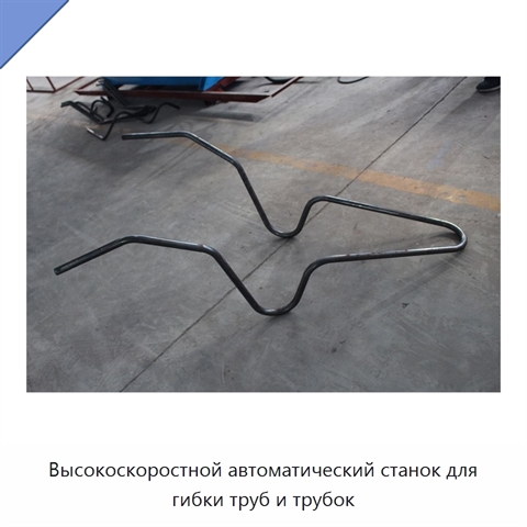 Высокоскоростной автоматический станок для гибки труб и трубок