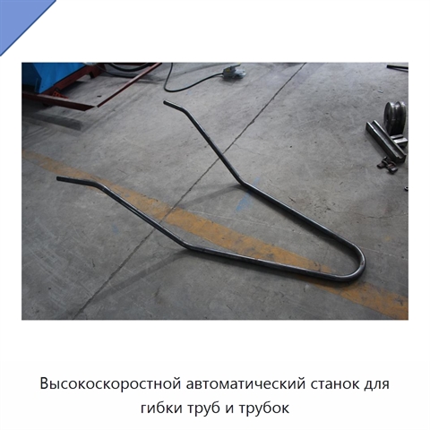 Высокоскоростной автоматический станок для гибки труб и трубок