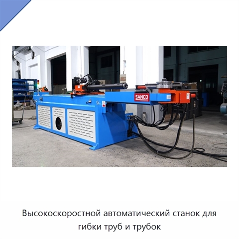 Высокоскоростной автоматический станок для гибки труб и трубок