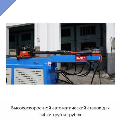 Высокоскоростной автоматический станок для гибки труб и трубок