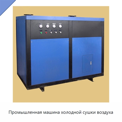 Промышленная машина холодной сушки воздуха