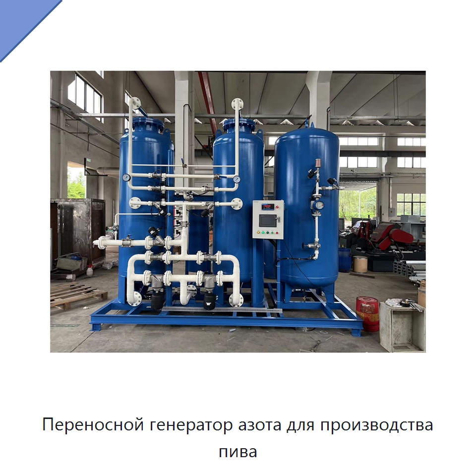 Переносной генератор азота для производства пива — Газогенераторное оборудование