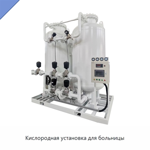 Кислородная установка для больницы