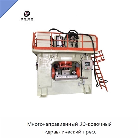 Многонаправленный 3D-ковочный гидравлический пресс