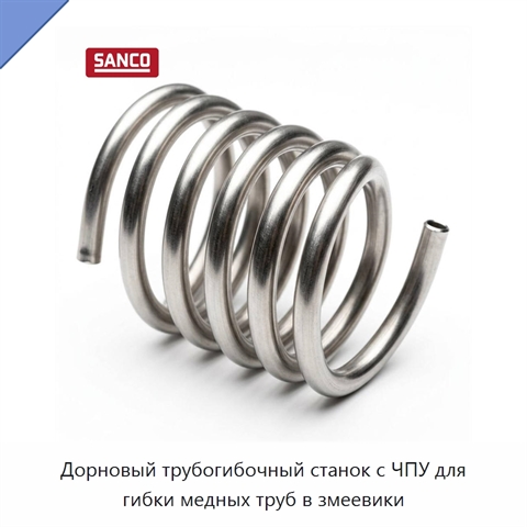 Дорновый трубогибочный станок с ЧПУ для гибки медных труб в змеевики