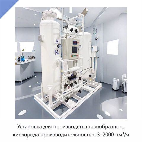 Установка для производства газообразного кислорода производительностью 3–2000 нм³/ч