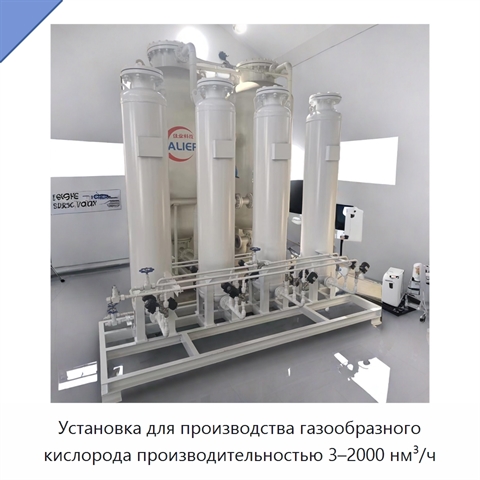 Установка для производства газообразного кислорода производительностью 3–2000 нм³/ч