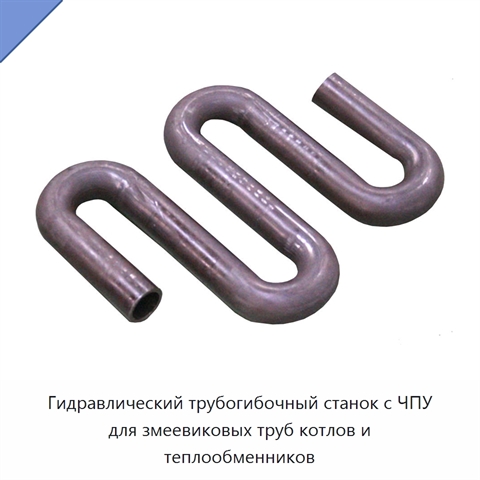 Гидравлический трубогибочный станок с ЧПУ для змеевиковых труб котлов и теплообменников