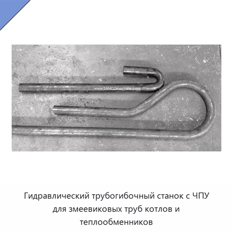 Гидравлический трубогибочный станок с ЧПУ для змеевиковых труб котлов и теплообменников