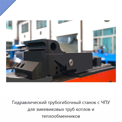 Гидравлический трубогибочный станок с ЧПУ для змеевиковых труб котлов и теплообменников