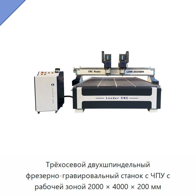 Трёхосевой двухшпиндельный фрезерно-гравировальный станок с ЧПУ с рабочей зоной 2000 × 4000 × 200 мм — Фрезерные станки по дереву
