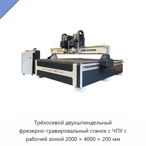 Трёхосевой двухшпиндельный фрезерно-гравировальный станок с ЧПУ с рабочей зоной 2000 × 4000 × 200 мм