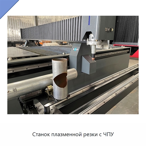 Станок плазменной резки с ЧПУ