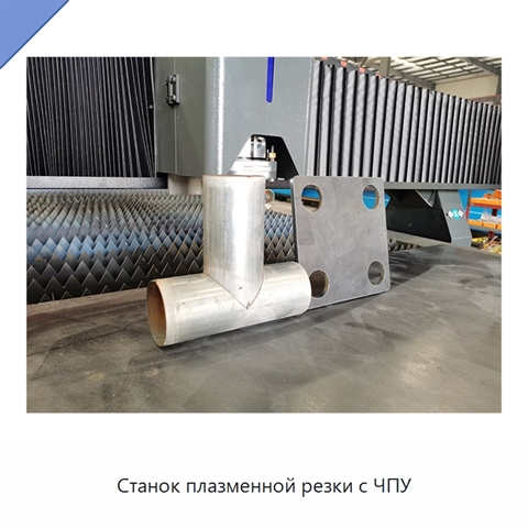 Станок плазменной резки с ЧПУ