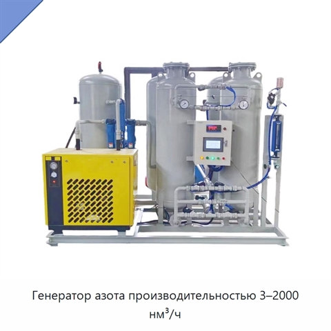 Генератор азота производительностью 3–2000 нм³/ч