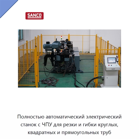 Полностью автоматический электрический станок с ЧПУ для резки и гибки круглых, квадратных и прямоугольных труб