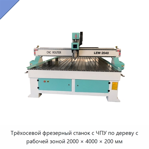 Трёхосевой фрезерный станок с ЧПУ по дереву с рабочей зоной 2000 × 4000 × 200 мм