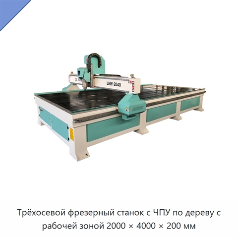 Трёхосевой фрезерный станок с ЧПУ по дереву с рабочей зоной 2000 × 4000 × 200 мм