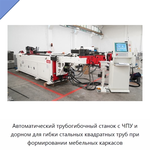 Автоматический трубогибочный станок с ЧПУ и дорном для гибки стальных квадратных труб при формировании мебельных каркасов