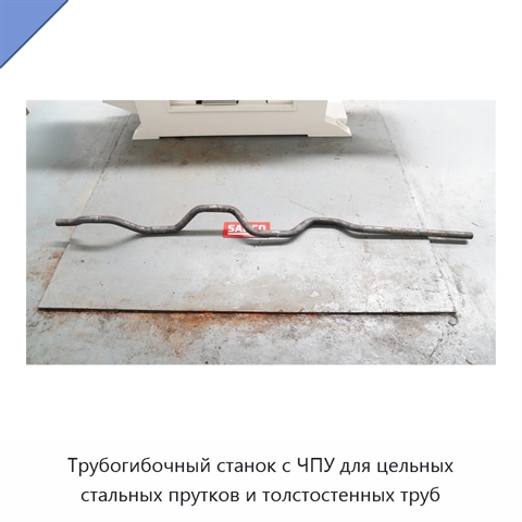 Трубогибочный станок с ЧПУ для цельных стальных прутков и толстостенных труб