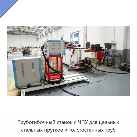 Трубогибочный станок с ЧПУ для цельных стальных прутков и толстостенных труб