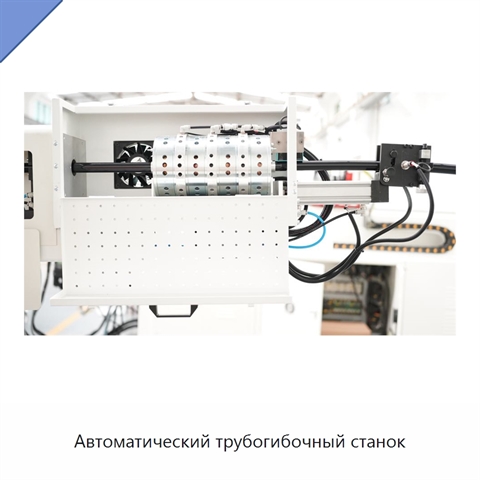 Автоматический трубогибочный станок