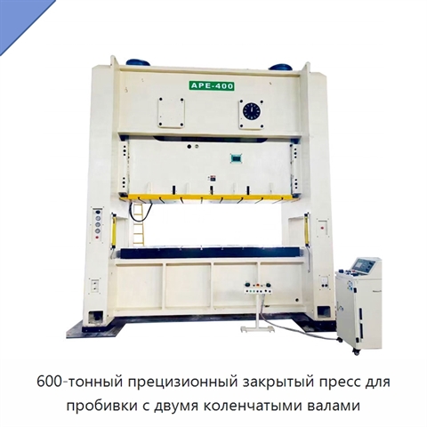 600-тонный прецизионный закрытый пресс для пробивки с двумя коленчатыми валами