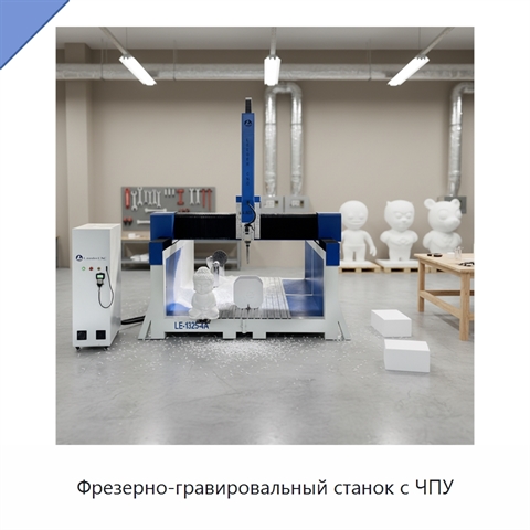 Фрезерно-гравировальный станок с ЧПУ