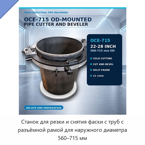 Станок для резки и снятия фаски с труб с разъёмной рамой для наружного диаметра 560–715 мм