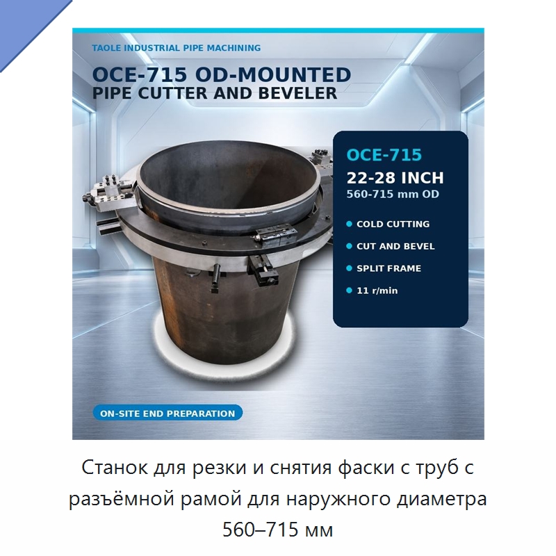Станок для резки и снятия фаски с труб с разъёмной рамой для наружного диаметра 560–715 мм — Станки для обработки труб