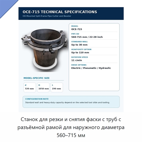 Станок для резки и снятия фаски с труб с разъёмной рамой для наружного диаметра 560–715 мм