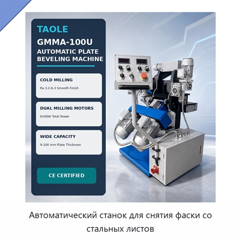 Автоматический станок для снятия фаски со стальных листов