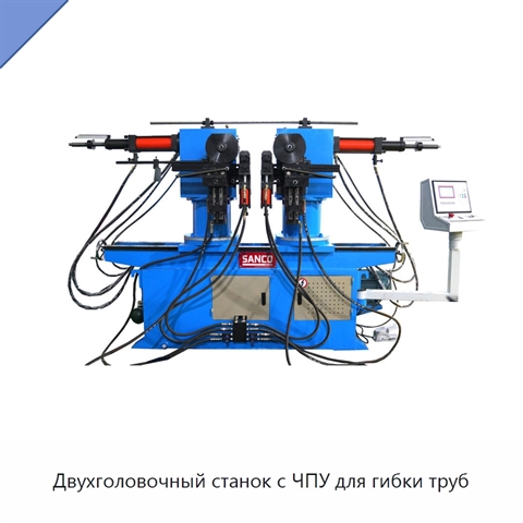 Двухголовочный станок с ЧПУ для гибки труб