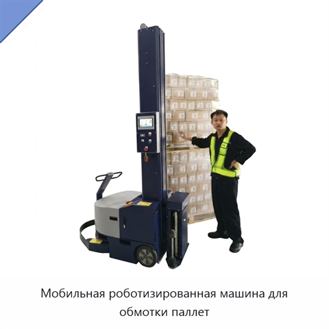 Мобильная роботизированная машина для обмотки паллет