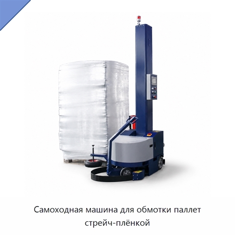 Самоходная машина для обмотки паллет стрейч-плёнкой