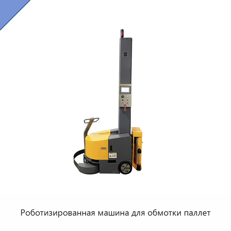 Роботизированная машина для обмотки паллет — Оберточные машины
