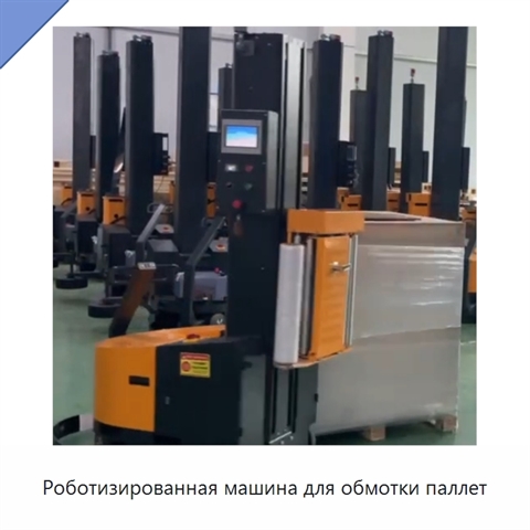 Роботизированная машина для обмотки паллет