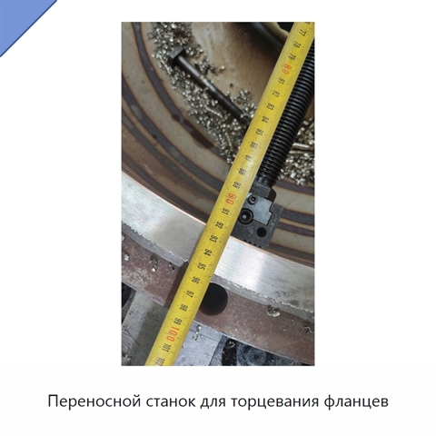 Переносной станок для торцевания фланцев