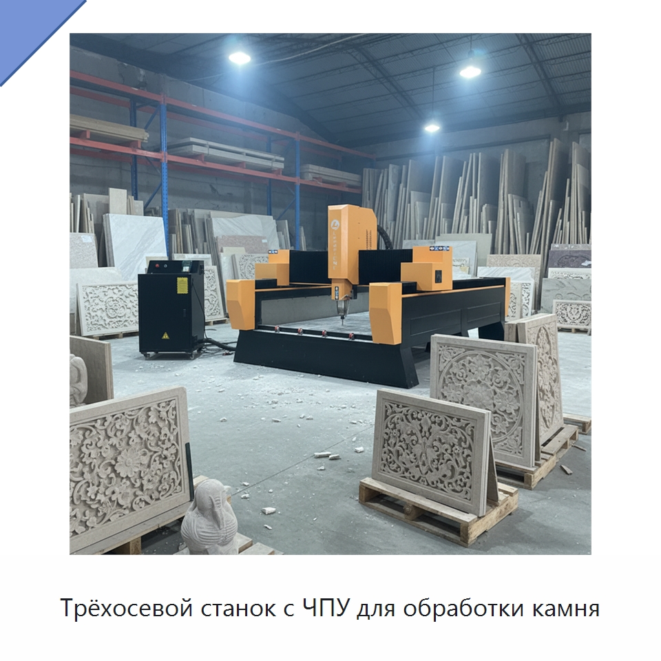 Трёхосевой станок с ЧПУ для обработки камня — Оборудование для обработки камня