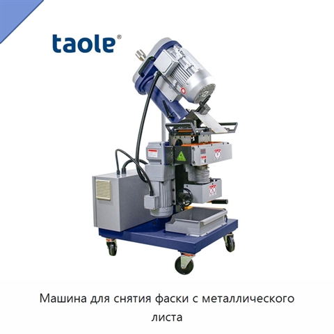 Машина для снятия фаски с металлического листа