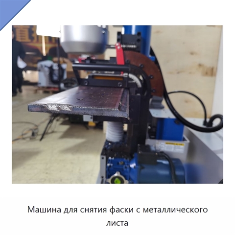 Машина для снятия фаски с металлического листа