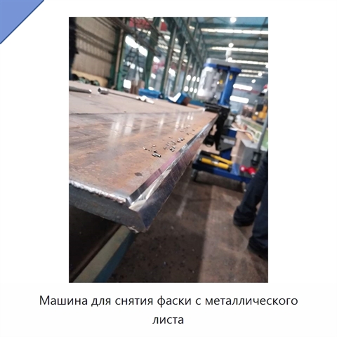 Машина для снятия фаски с металлического листа