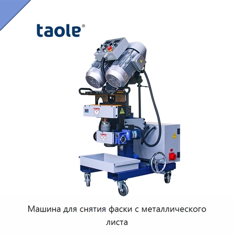 Машина для снятия фаски с металлического листа